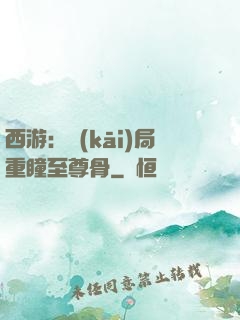 西游：開(kāi)局重瞳至尊骨