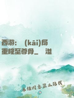西游：開(kāi)局重瞳至尊骨