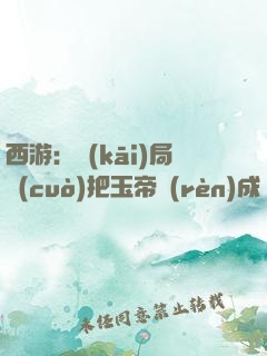 西游：開(kāi)局錯(cuò)把玉帝認(rèn)成師侄