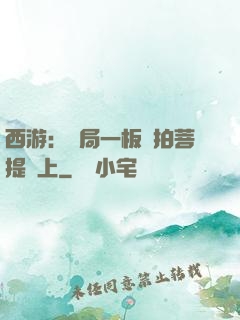 西游：開局一板磚拍菩提頭上