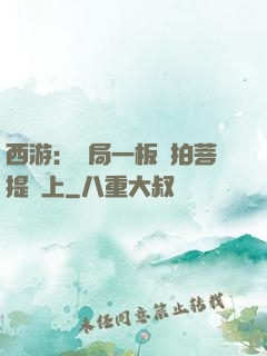 西游：開局一板磚拍菩提頭上