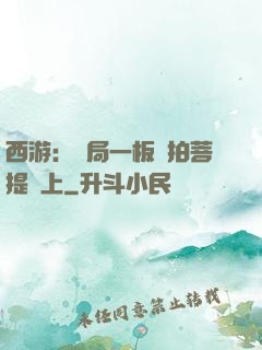 西游：開局一板磚拍菩提頭上