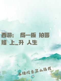 西游：開局一板磚拍菩提頭上