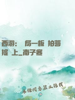 西游：開局一板磚拍菩提頭上
