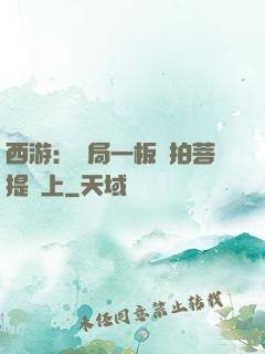 西游：開局一板磚拍菩提頭上