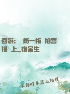 西游：開局一板磚拍菩提頭上