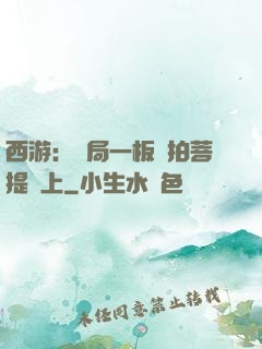 西游：開局一板磚拍菩提頭上