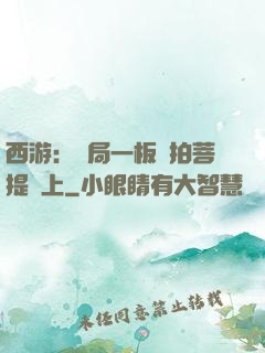 西游：開局一板磚拍菩提頭上
