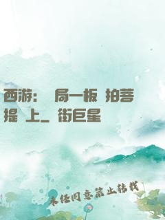 西游：開局一板磚拍菩提頭上