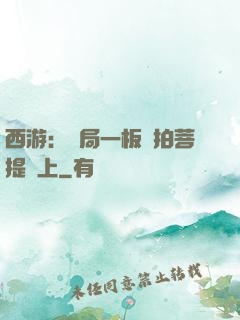 西游：開局一板磚拍菩提頭上