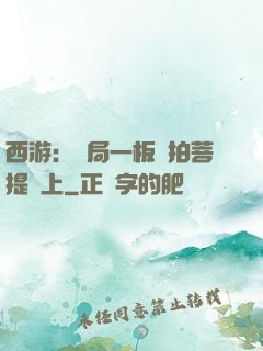 西游：開局一板磚拍菩提頭上