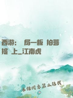 西游：開局一板磚拍菩提頭上