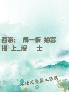 西游：開局一板磚拍菩提頭上