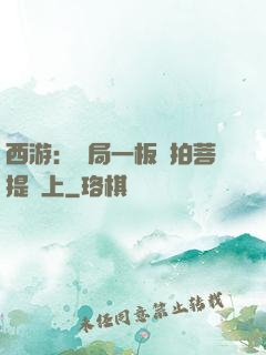 西游：開局一板磚拍菩提頭上