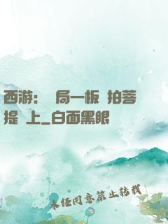 西游：開局一板磚拍菩提頭上