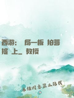西游：開局一板磚拍菩提頭上