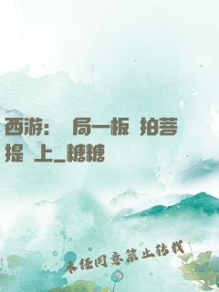 西游：開局一板磚拍菩提頭上
