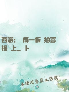 西游：開局一板磚拍菩提頭上