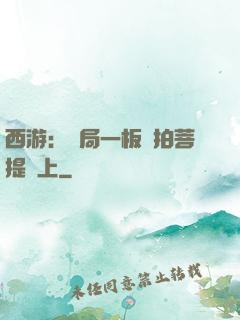 西游：開局一板磚拍菩提頭上