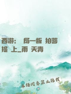 西游：開局一板磚拍菩提頭上