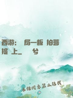 西游：開局一板磚拍菩提頭上