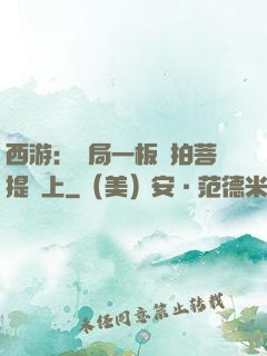西游：開局一板磚拍菩提頭上