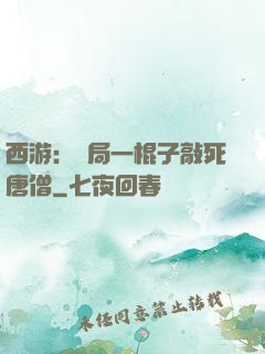 西游：開局一棍子敲死唐僧