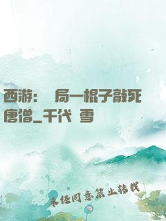 西游：開局一棍子敲死唐僧