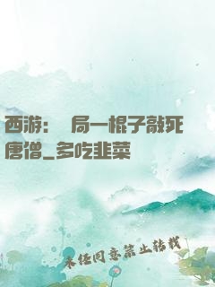 西游：開局一棍子敲死唐僧