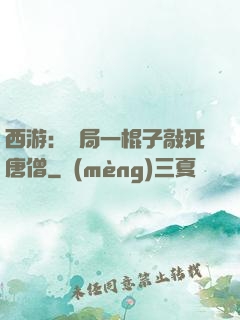 西游：開局一棍子敲死唐僧
