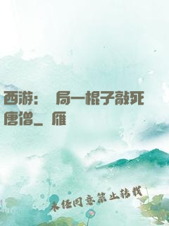 西游：開局一棍子敲死唐僧