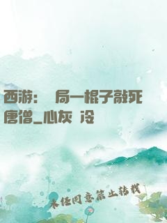 西游：開局一棍子敲死唐僧