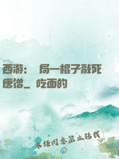 西游：開局一棍子敲死唐僧