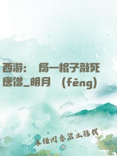 西游：開局一棍子敲死唐僧