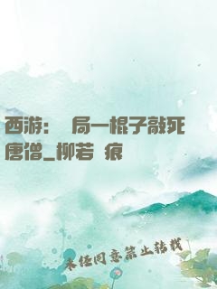 西游：開局一棍子敲死唐僧
