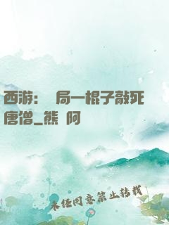 西游：開局一棍子敲死唐僧