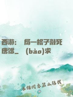西游：開局一棍子敲死唐僧