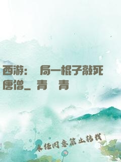 西游：開局一棍子敲死唐僧