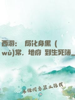 西游：開局化身黑無(wú)常，地府簽到生死簿