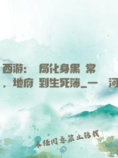 西游：開局化身黑無常，地府簽到生死簿