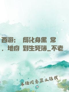 西游：開局化身黑無常，地府簽到生死簿