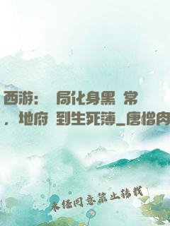 西游：開局化身黑無常，地府簽到生死簿