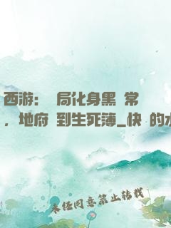 西游：開局化身黑無常，地府簽到生死簿