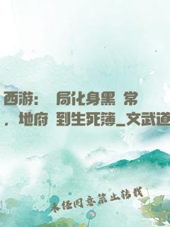 西游：開局化身黑無常，地府簽到生死簿