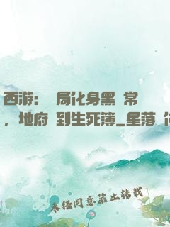 西游：開局化身黑無常，地府簽到生死簿