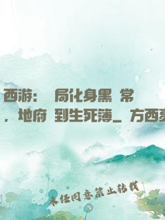 西游：開局化身黑無常，地府簽到生死簿