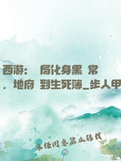 西游：開局化身黑無常，地府簽到生死簿
