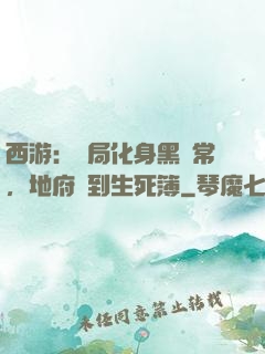 西游：開局化身黑無常，地府簽到生死簿