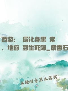 西游：開局化身黑無常，地府簽到生死簿