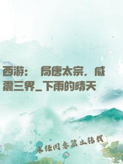 西游：開局唐太宗，威震三界